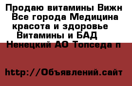 Продаю витамины Вижн - Все города Медицина, красота и здоровье » Витамины и БАД   . Ненецкий АО,Топседа п.